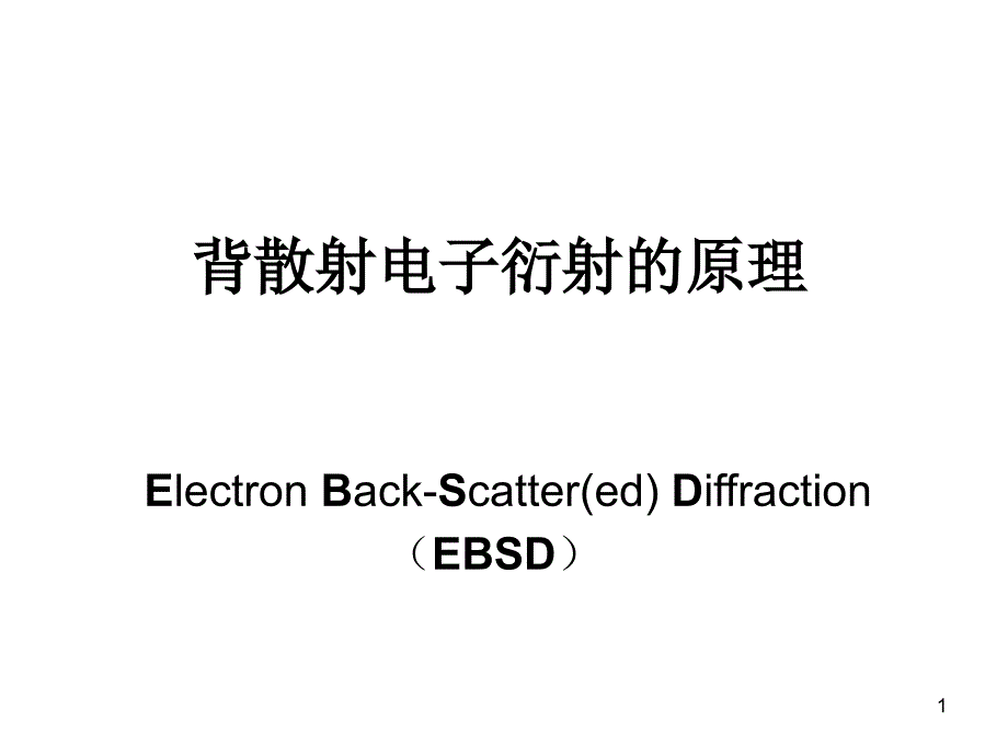 EBSD背散射电子衍射的原理_第1页