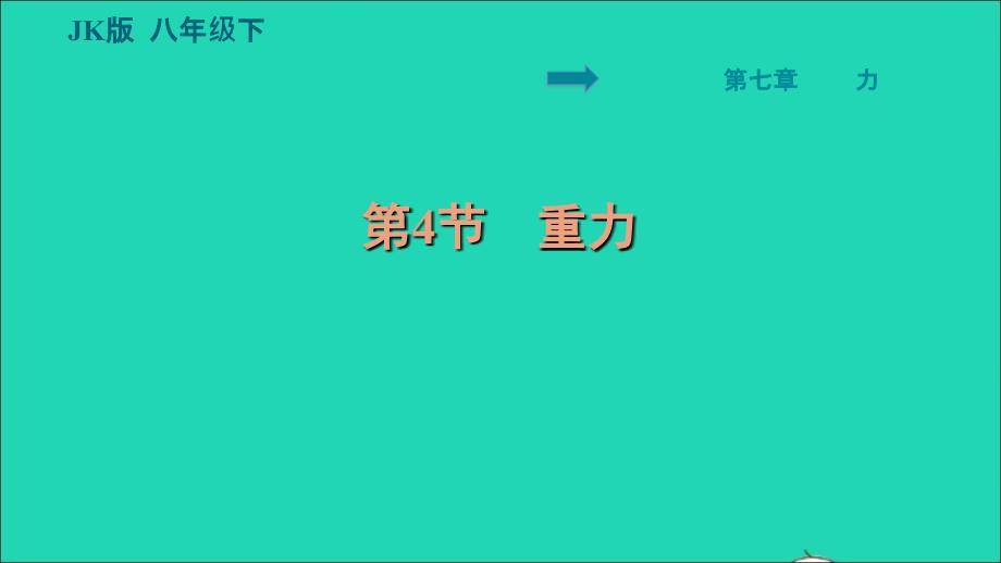 2022八年级物理下册第七章力7.4重力习题课件新版教科版20220621243_第1页