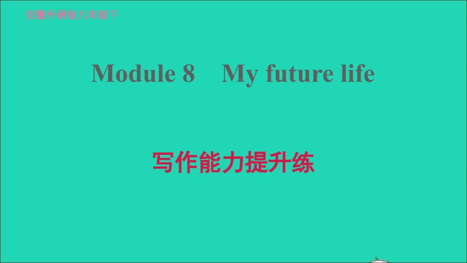 安徽专版2022九年级英语下册Module8Myfuturelife写作能力提升练课件新版外研版20220517323_第1页