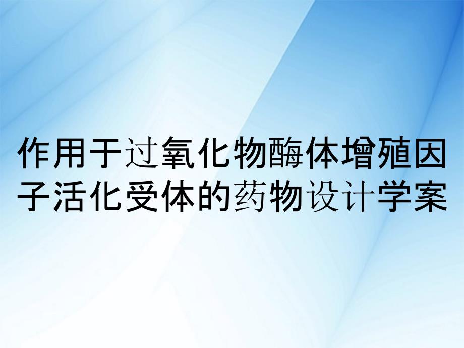 作用于过氧化物酶体增殖因子活化受体的药物设计学案_第1页