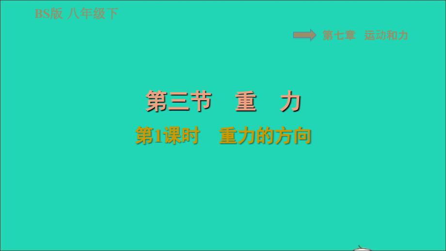 2022八年级物理下册第七章运动和力7.3重力第1课时重力的方向习题课件新版北师大版_第1页