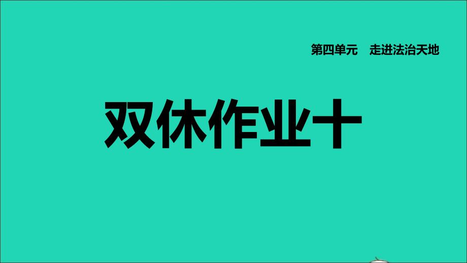 福建专版2022七年级道德与法治下册第四单元走进法治天地第十课法律伴我们成长双休作业十课件新人教版202206132130_第1页