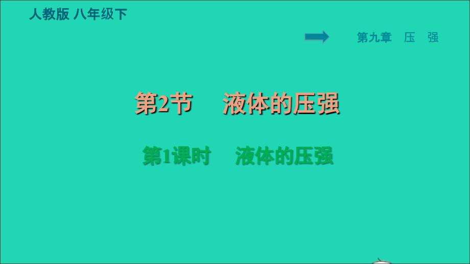 2022八年级物理下册第九章压强9.2液体的压强9.2.1液体的压强习题课件新版新人教版202206171153_第1页