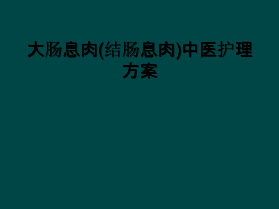 大肠息肉(结肠息肉)中医护理方案_第1页