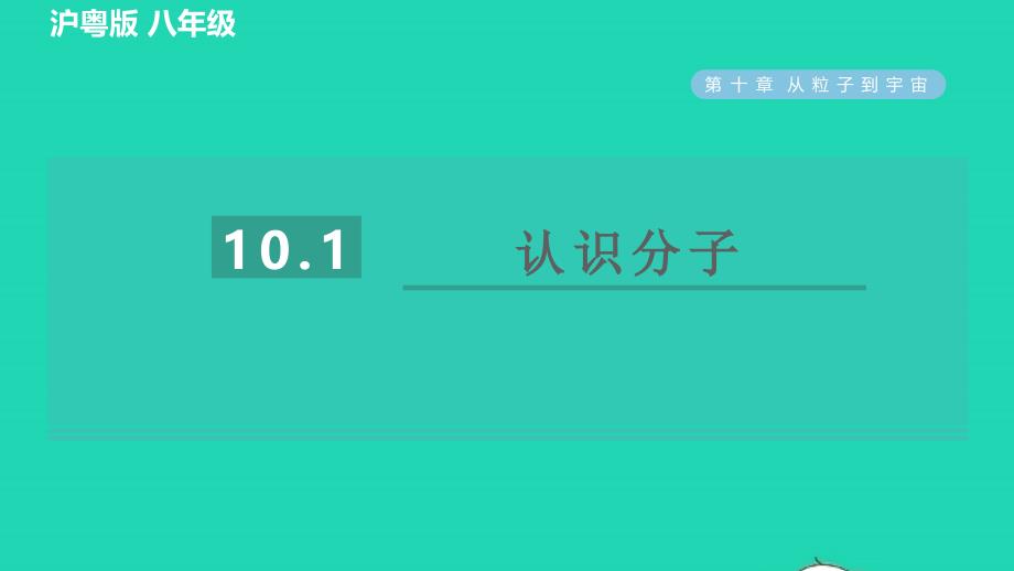 2022春八年级物理下册第十章从粒子到宇宙10.1认识分子习题课件新版粤教沪版_第1页