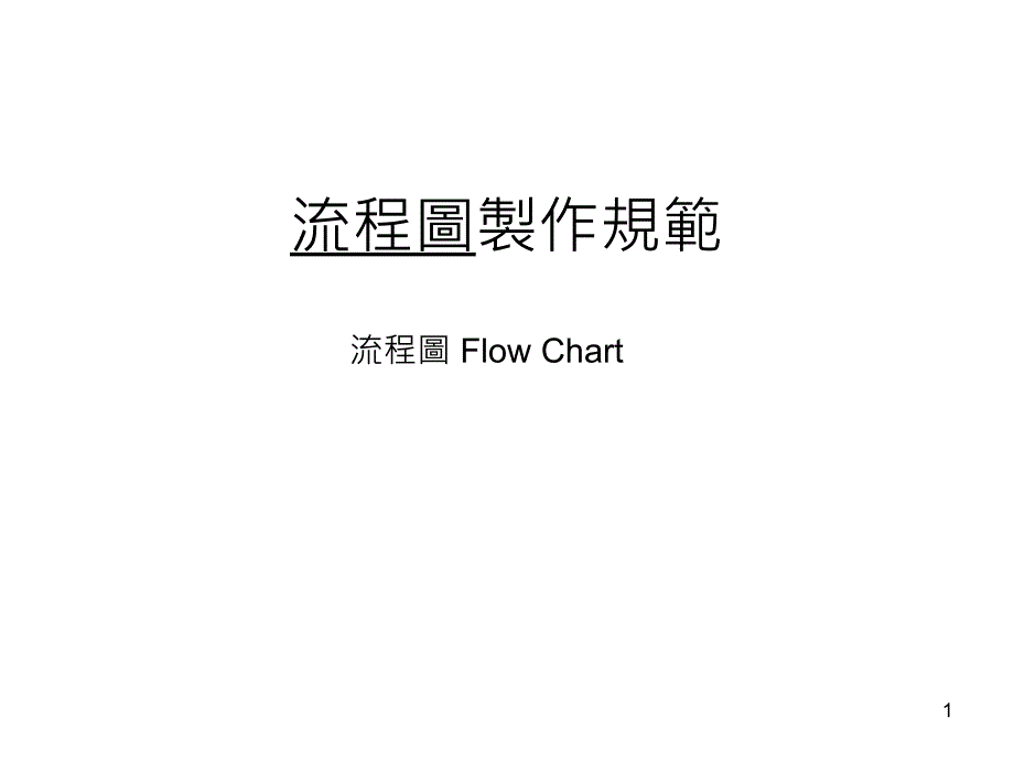 流程图制作规範_第1页