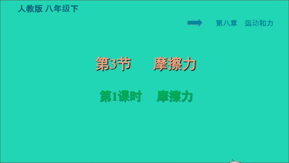 2022八年级物理下册第八章运动和力8.3摩擦力8.3.1摩擦力习题课件新版新人教版202206171170_第1页