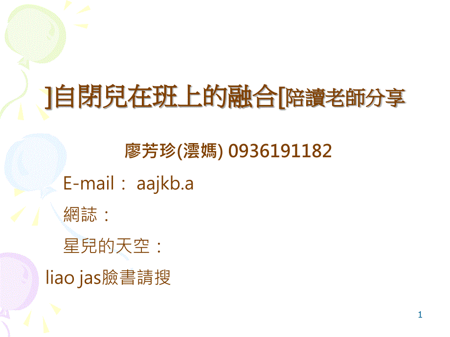 陪读老师分享自闭儿在班上的融合_第1页