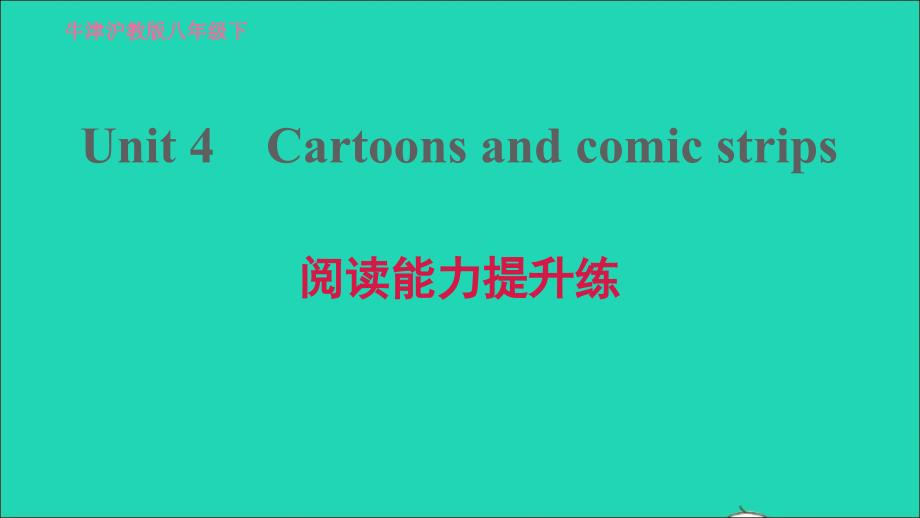 2022八年级英语下册Module2ArtsandcraftsUnit4Cartoonsandcomicstrips阅读能力提升练习题课件牛津深圳版20220516151_第1页