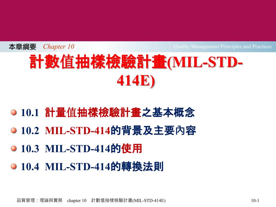 计量值抽样检验计划及范例(MIL-STD-414E)_第1页