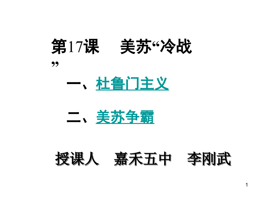 九年级历史美苏“冷战”_第1页