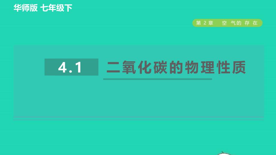 2022九年级科学下册第2章空气4二氧化碳4.1二氧化碳的物理性质习题课件新版华东师大版20220614367_第1页