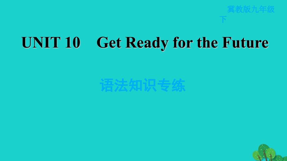 2022九年级英语下册Unit10GetReadyfortheFuture语法知识专练习题课件新版冀教版20220521310_第1页