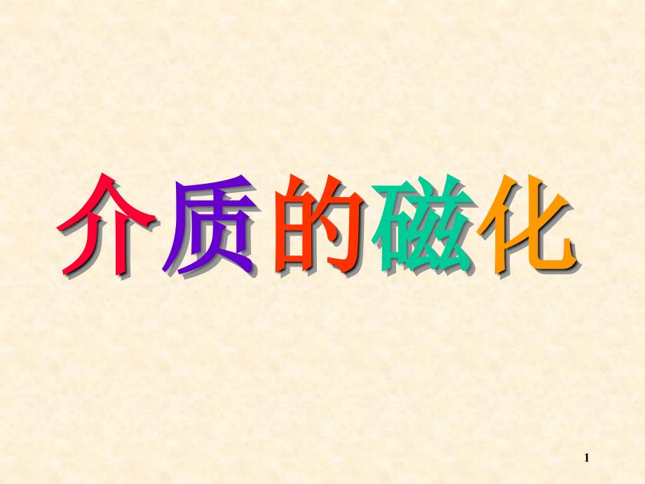 介质的磁化、磁场强度和铁磁质_第1页