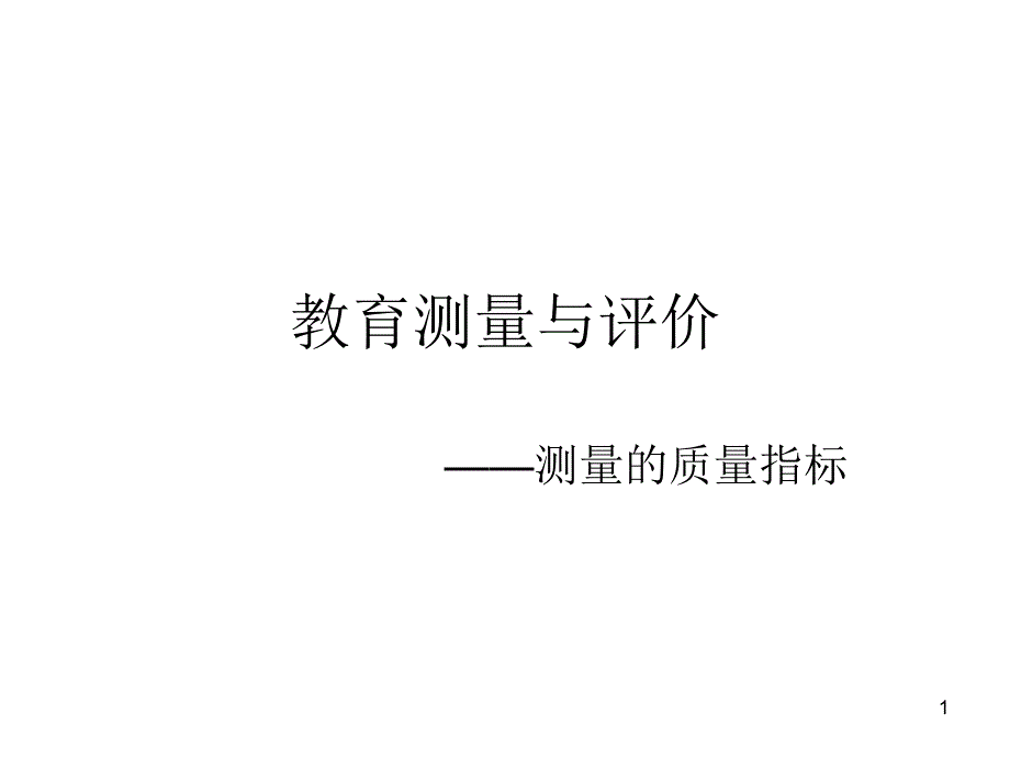 教育测量与评价——测量指标_第1页