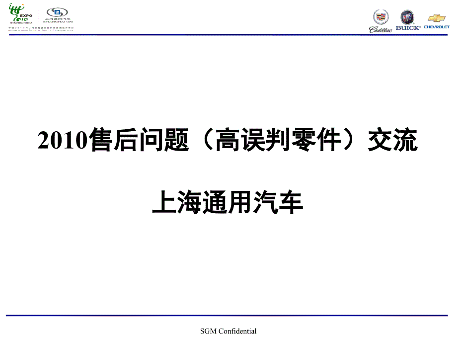 2010SGM售后培训资料_质量部_第1页