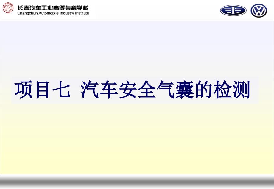 项目汽车舒适安全与信息系统检修_第1页