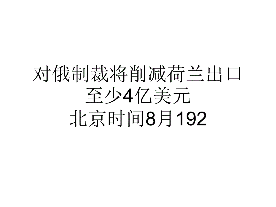 对俄制裁将削减荷兰出口至少4亿美元_第1页