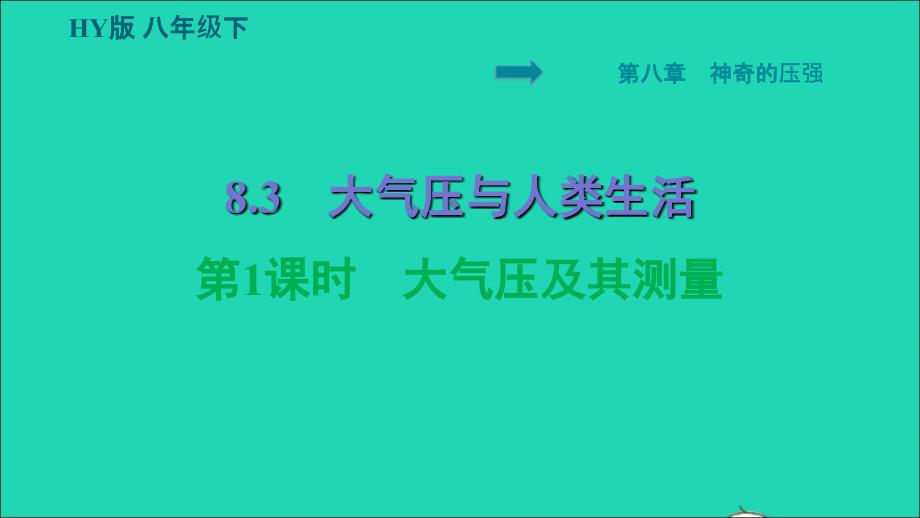 安徽专版2022八年级物理下册第八章神奇的压强8.3大气压与人类生活第1课时大气压及其测量课件新版粤教沪版_第1页