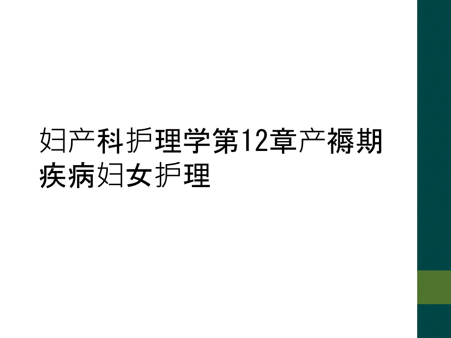 妇产科护理学第12章产褥期疾病妇女护理_第1页