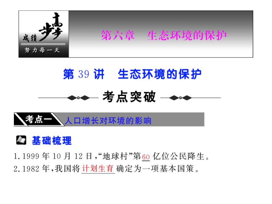 人教版教学教案云南省弥勒县庆来中学20112012学年生物必修3 第39讲 生态环境的保护(课件)_第1页