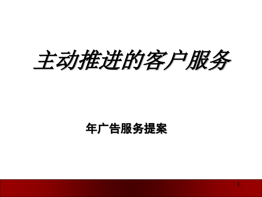 客户服务提案_第1页