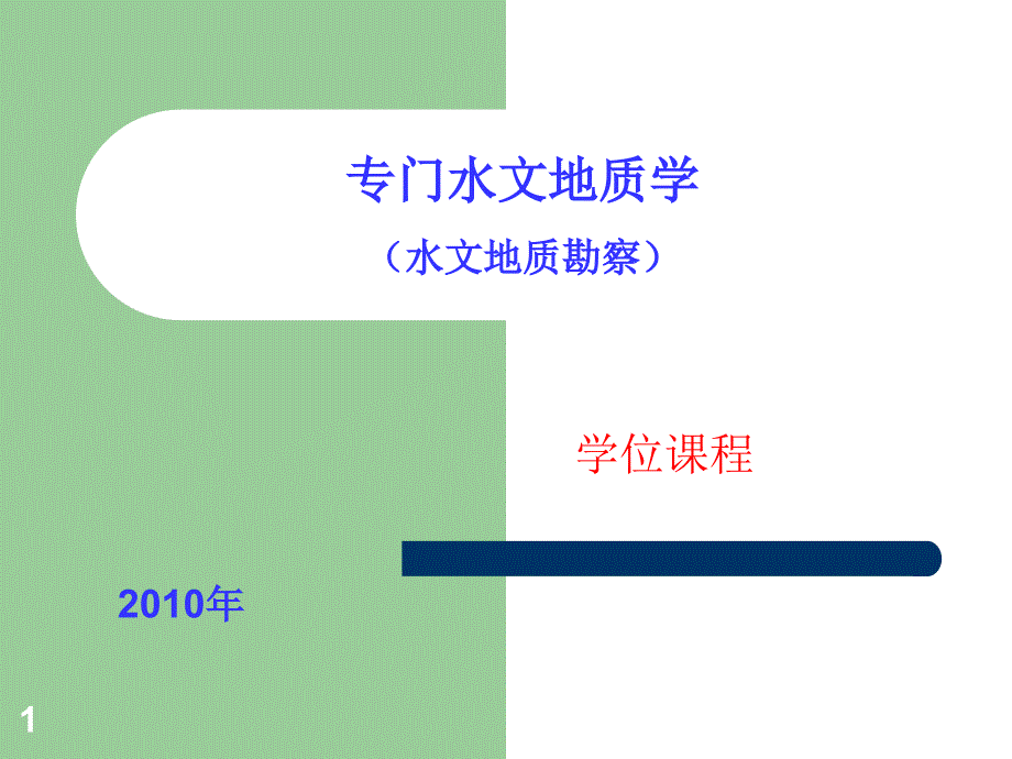 专门水文地质学水文地质勘察华东地质学院绪论_第1页