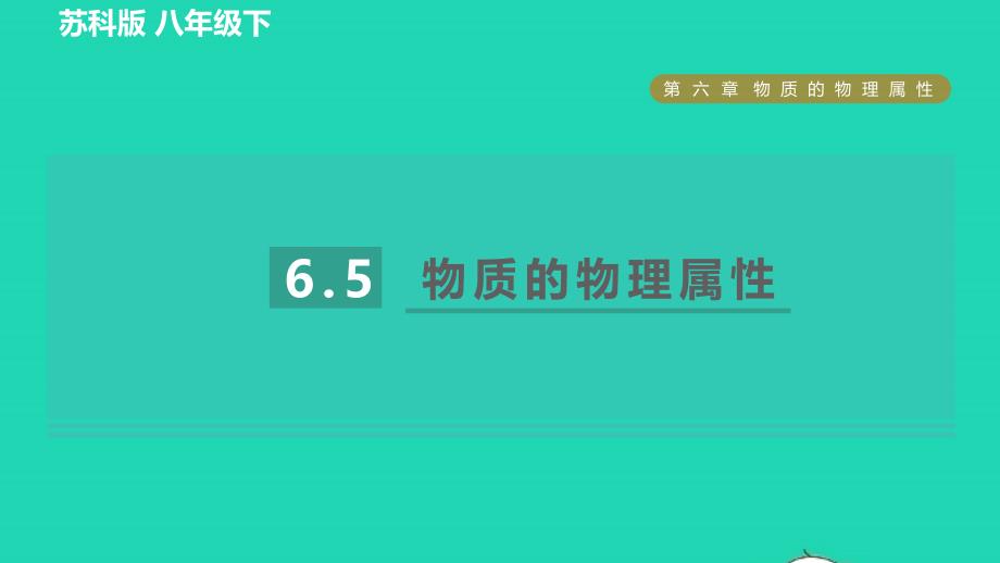 2022八年级物理下册第六章物质的物理属性6.5物质的物理属性习题课件新版苏科版_第1页