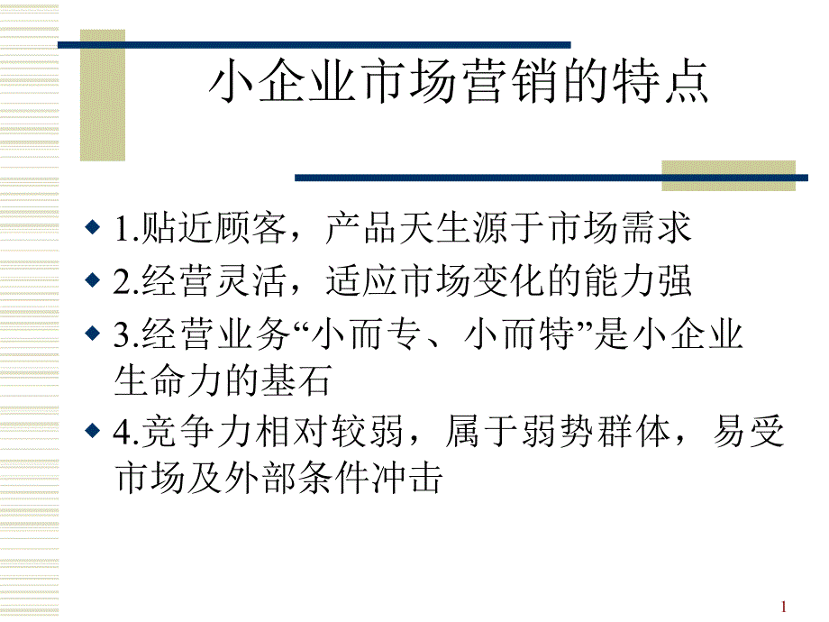 小企业市场营销的特点_第1页