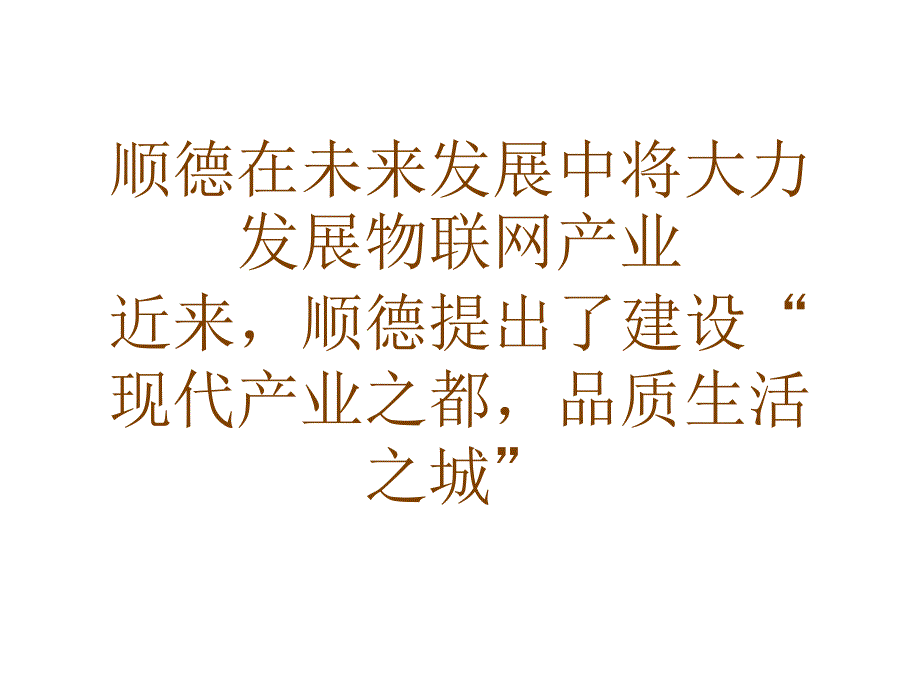 顺德在未来发展中将大力发展物联网产业_第1页