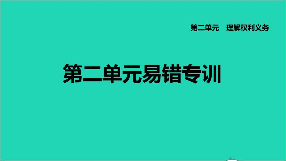 福建专版2022八年级道德与法治下册第二单元理解权利义务易错专训课件新人教版202206142143_第1页