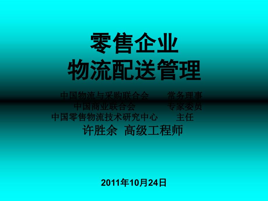 零售企业物流配送管理课件_第1页