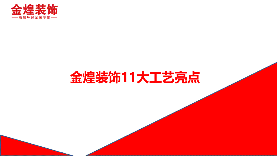 金煌装饰11大装修工艺亮点_第1页