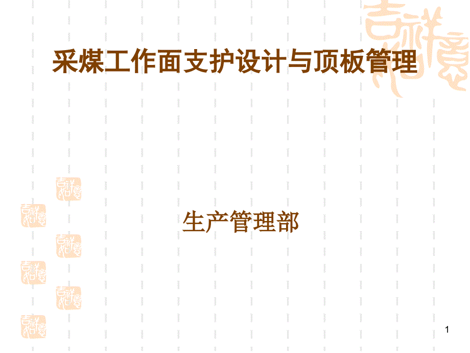 采煤工作面支护设计与顶板管理_第1页