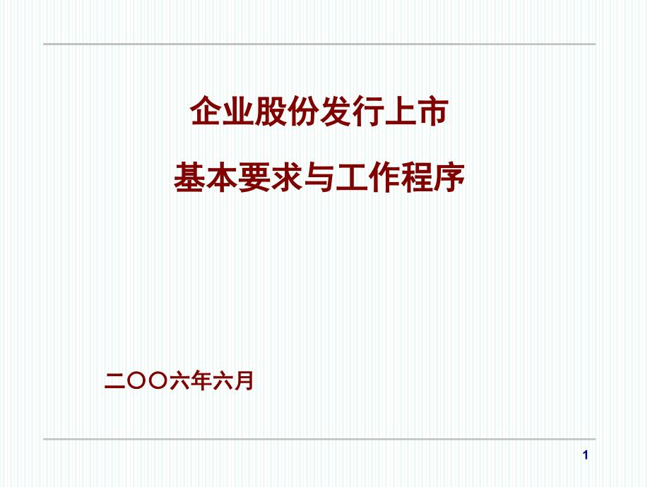 企业股份发行上市基本要求与工作程序_第1页