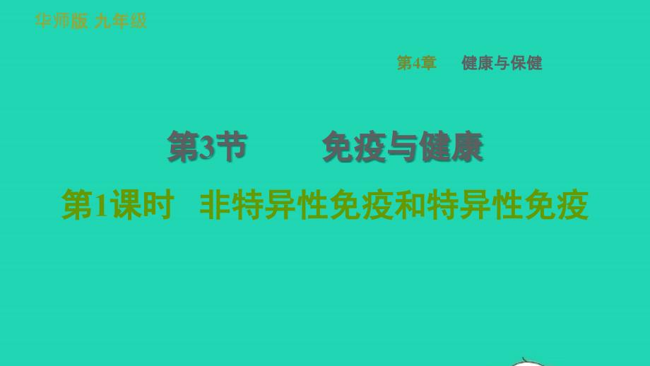 2022九年级科学下册第4章降与保健3免疫与降第1课时非特异性免疫和特异性免疫习题课件新版华东师大版20220615315_第1页