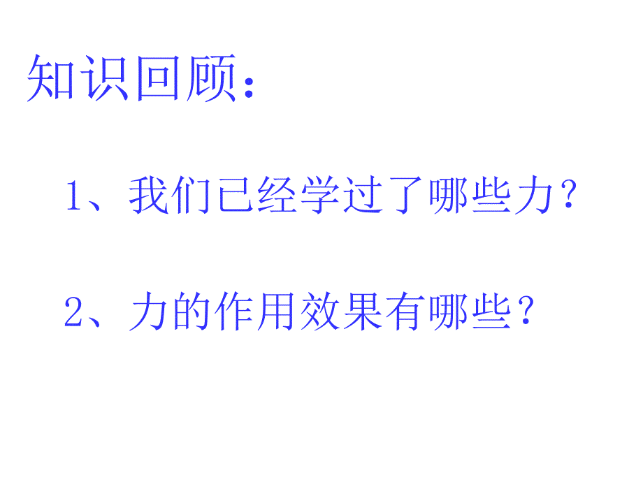 人教版物理八下14.1《压强》课件7_第1页