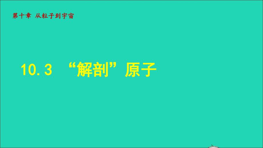 2022八年级物理下册第10章从粒子到宇宙10.3解剖原子授课课件新版粤教沪版_第1页