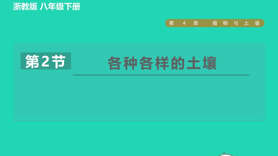 2022八年级科学下册第4章植物与土壤第2节各种各样的土壤习题课件新版浙教版_第1页