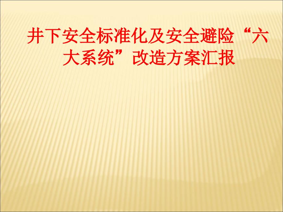 井下安全标准化及安全避险“六大系统”改造方案汇报_第1页