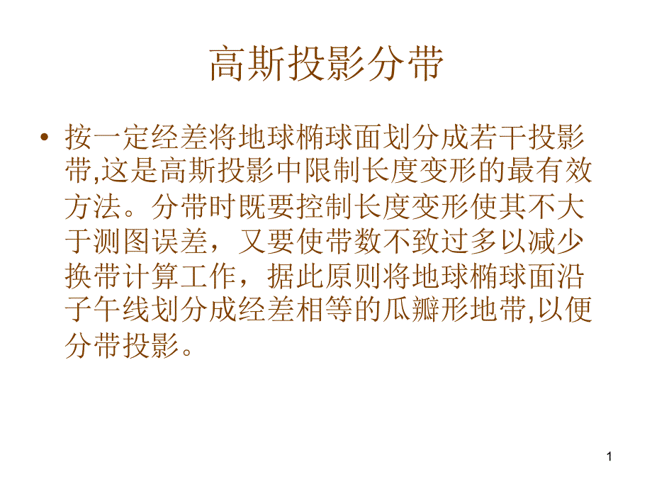 高斯投影分带_第1页