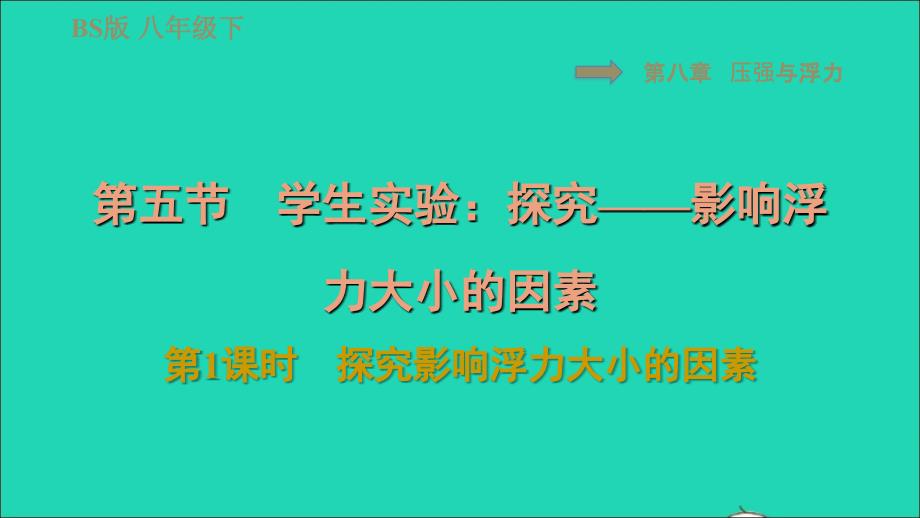 2022八年级物理下册第八章压强和浮力8.5学生实验：探究__影响浮力大小的因素第1课时探究影响浮力大小的因素习题课件新版北师大版20220618280_第1页