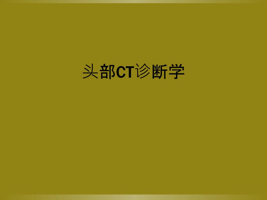 头部CT诊断学_第1页