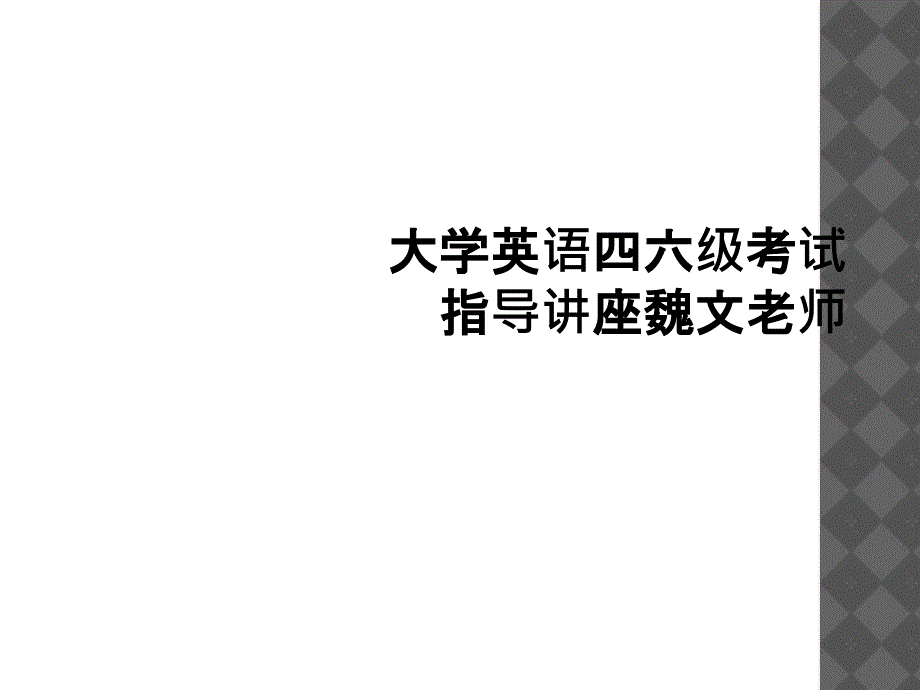 大学英语四六级考试指导讲座魏文老师_第1页