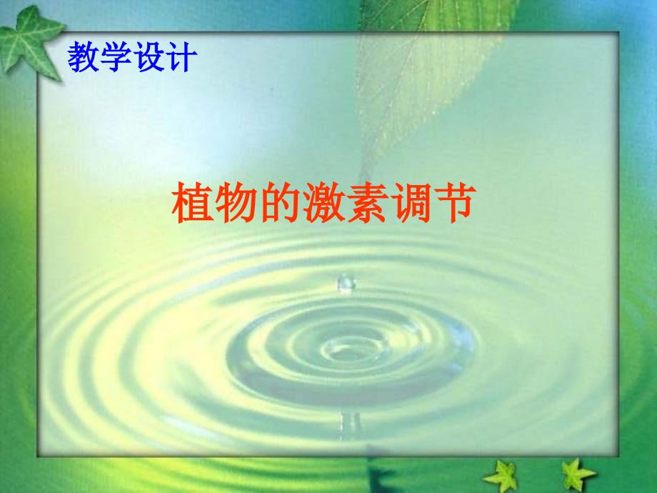 人教版教学教案云南省弥勒县庆来中学20112012学年生物必修3 生物植物激素调节(课件)_第1页