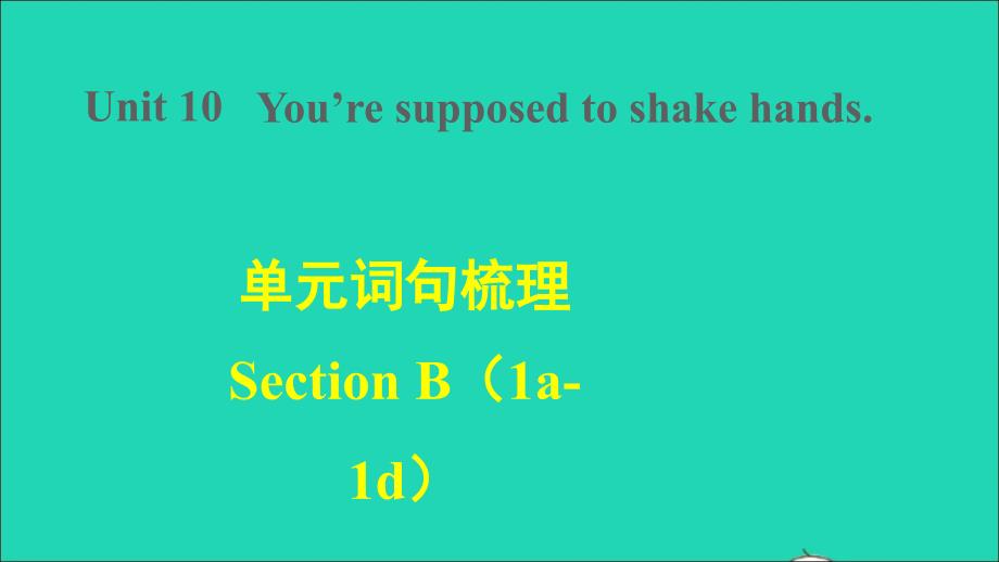 2022九年级英语全册Unit10Youresupposedtoshakehands词句梳理SectionB1a_1d课件新版人教新目标版_第1页