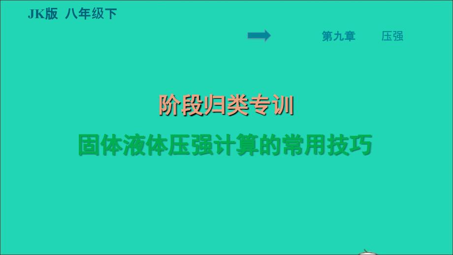 2022八年级物理下册第九章压强阶段归类专训固体液体压强计算的常用技巧习题课件新版教科版20220621251_第1页