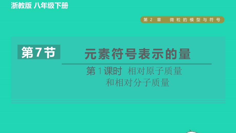 2022八年级科学下册第2章微粒的模型与符号第7节元素符号表示的量第1课时相对原子质量和相对分子质量习题课件新版浙教版_第1页