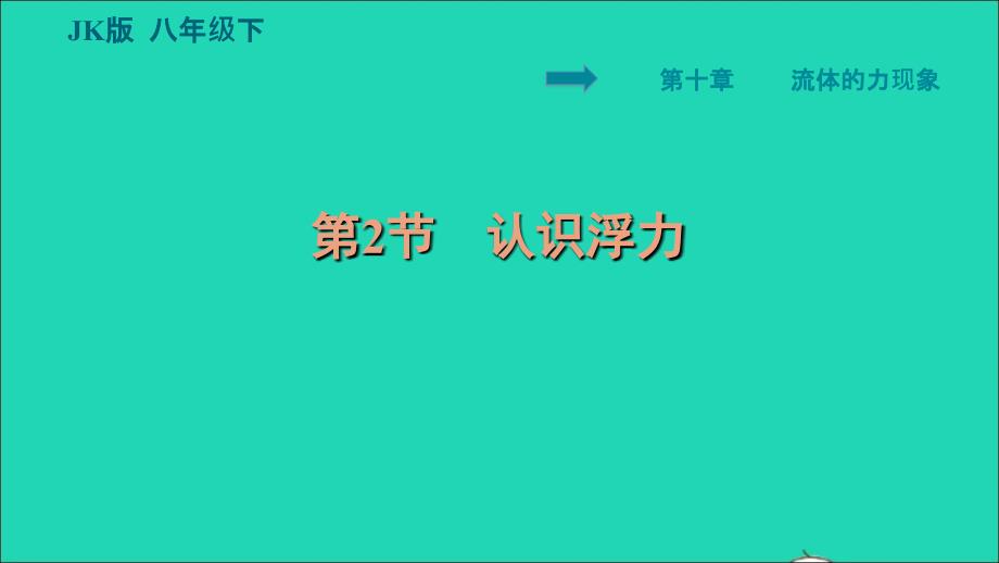 2022八年级物理下册第十章流体的力现象10.2认识浮力习题课件新版教科版_第1页