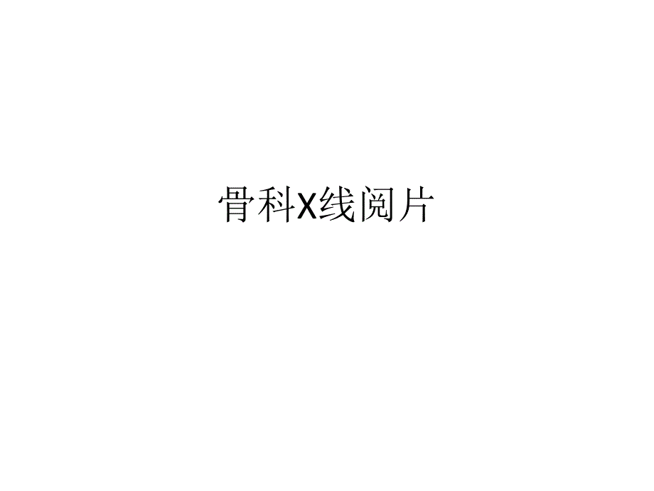 骨科基础影像学_第1页